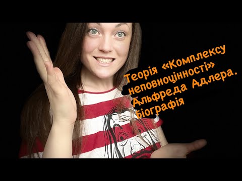 Видео: «КОМПЛЕКС НЕПОВНОЦІННОСТІ» Альфреда Адлера . Біографія