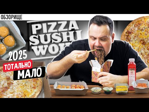 Видео: Доставка ПИЦЦА СУШИ ВОК (PSW) в 2025 году | Они уменьшаются с каждым годом, но воки вроде...