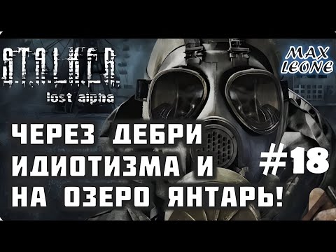 Видео: S.T.A.L.K.E.R. Lost Alpha - Русская озвучка - #18 - С Максом Леоне