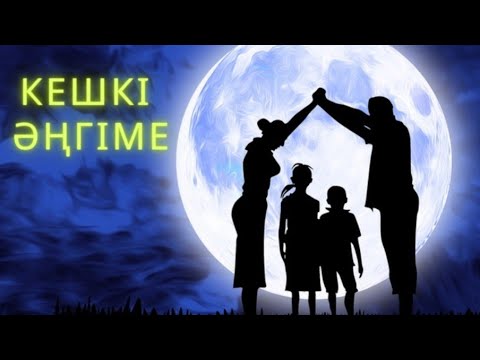 Видео: Кешкі әңгіме