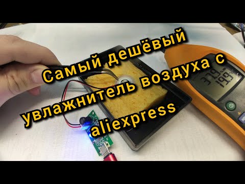 Видео: Самый дешевый DIY увлажнитель воздуха с aliexpress.