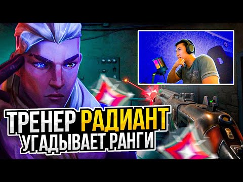 Видео: РАДИАНТ УГАДЫВАЕТ ВАШИ РАНГИ ПО КЛИПАМ В ВАЛОРАНТЕ