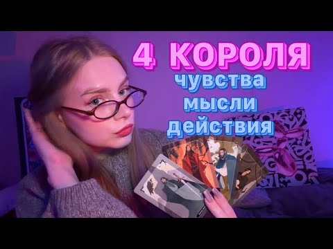 Видео: 4 КОРОЛЯ❤️‍🔥 что он чувствует к тебе?
