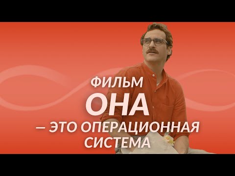 Видео: Главный секрет фильма «Она»
