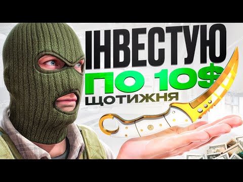 Видео: ІНВЕСТУЮ В СКІНИ CS2 10$ ЩОТИЖНЯ | (ТИЖДЕНЬ 1)
