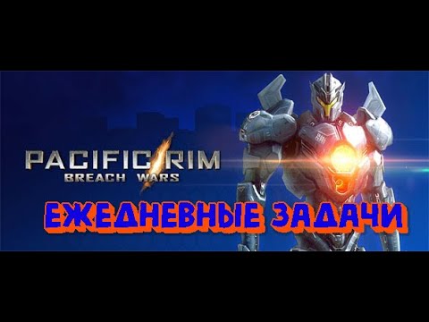Видео: Pacific Rim Breach Wars #2 Ежедневная рутина в игре