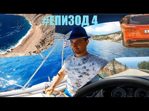 Видео: Пътешествие със Suzuki Vitara 2019 1.4 Turbo | Кефалония | Карам лодка, пътища и плажове | Епизод 4