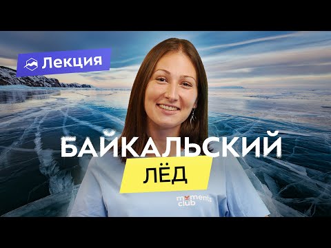 Видео: Байкал зимой: когда ехать, что посмотреть и взять с собой