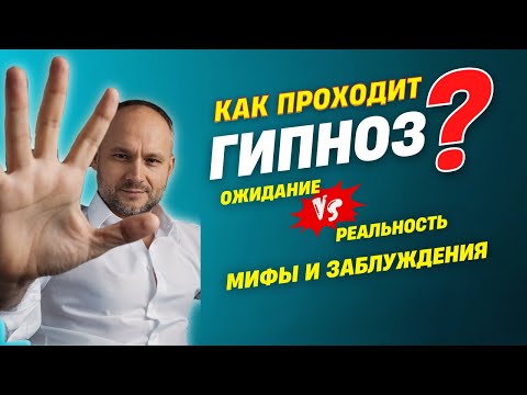Видео: Регрессивный гипноз. Гипнотерапия. Как проходит сеанс. Психотерапия