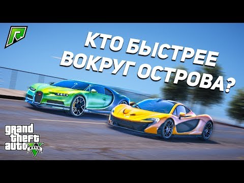 Видео: КТО ЖЕ БЫСТРЕЕ ПРОЕДЕТ ВОКРУГ ОСТРОВА, BUGATTI CHIRON ПРОТИВ MACLAREN P1 В GTA 5 RP (GTA 5 ONLINE)!