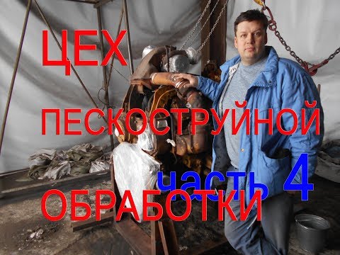 Видео: ЦЕХ ПЕСКОСТРУЙНОЙ ОБРАБОТКИ, ОЧИСТКА КУПЕРШЛАКА, ЧАСТЬ 3