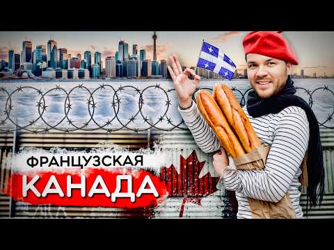Видео: МОНРЕАЛЬ: Французская Канада. Легкая иммиграция и тяжелая жизнь в Квебеке