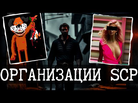 Видео: Организации мира SCP (Girly Things, Goldbaker, TotleighSoft)