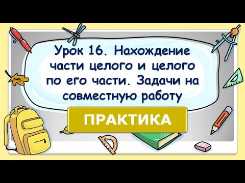 Видео: 5 класс. Урок 16. ПРАКТ.: Нахождение части целого и целого по его части. Задачи на совместную работу