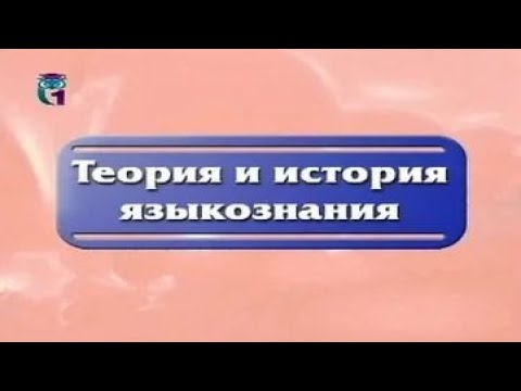 Видео: Теория и история языкознания