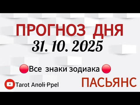 Видео: КАРТА ДНЯ 📌 СОБЫТИЯ 31 ОКТЯБРЯ 2025 🔴 ПАСЬЯНС 👣Таро Прогноз 📌 ВСЕ ЗНАКИ ЗОДИАКА🩸Тайм код👇