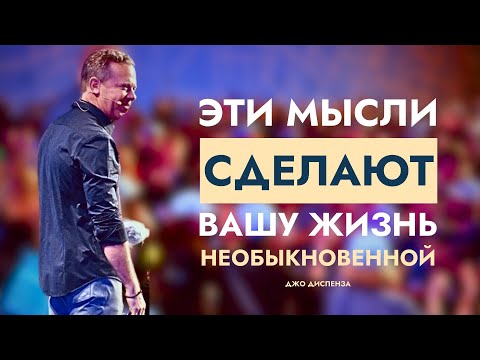 Видео: Измените ЭТО и Вселенная Будет Работать в Вашу Пользу: Джо Диспенза