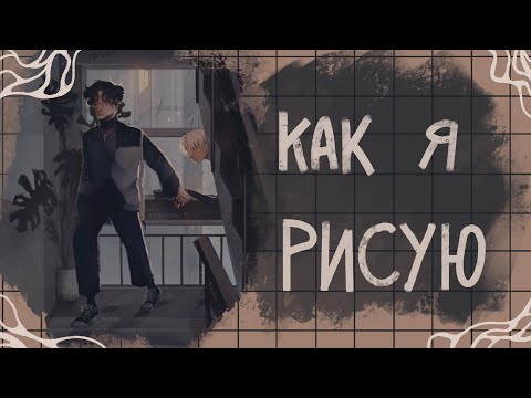 Видео: КАК Я ДЕЛАЮ ПОКРАС | speedpaint + микроподкаст