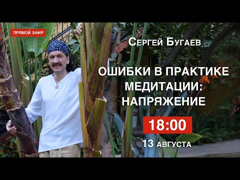 Видео: Ошибки в практике медитации: напряжение