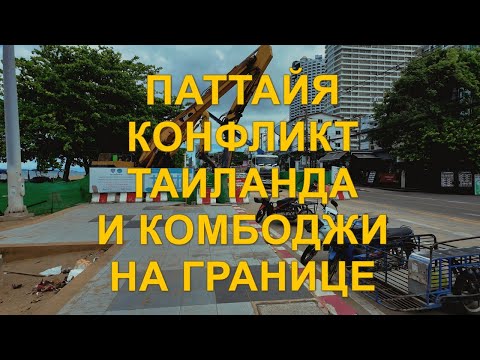 Видео: Паттайя. Реконструкция Джомтьена. Конфликт на границе Таиланда и Камбоджи. Ответы на комментарии.