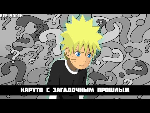 Видео: НАРУТО С ЗАГАДОЧНЫМ ПРОШЛЫМ | АЛЬТЕРНАТИВНЫЙ СЮЖЕТ НАРУТО | ВСЕ ЧАСТИ