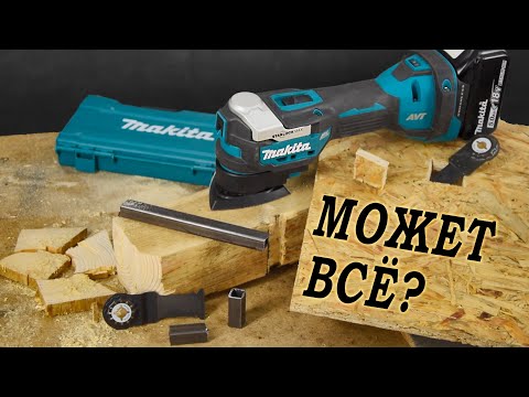 Видео: Незаменимый инструмент ИЛИ дорогая игрушка?? Мультитул Makita DTM52RTJX1