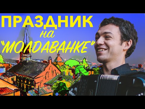 Видео: И.Пуриц - "Праздник на Молдаванке" - Власов, Fest on Moldavanka (folk music)