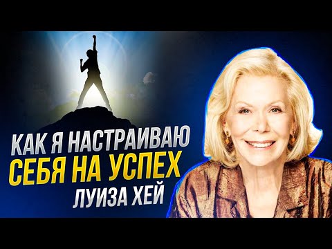 Видео: Луиза Хей - Как АФФИРМАЦИИ и МЕДИТАЦИЯ меняют жизнь?