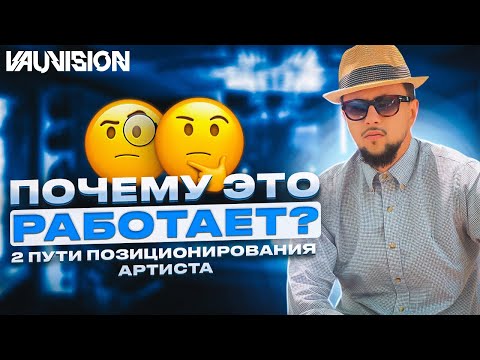 Видео: Продвижение артиста. Абсурдный приём, который работает.