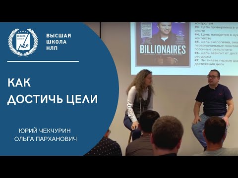 Видео: Как достичь цели? Пошаговый путь к самореализации.