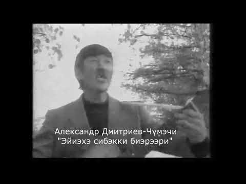 Видео: Александр Дмитриев-Чумэчи, "Эйиэхэ сибэкки биэрээри"