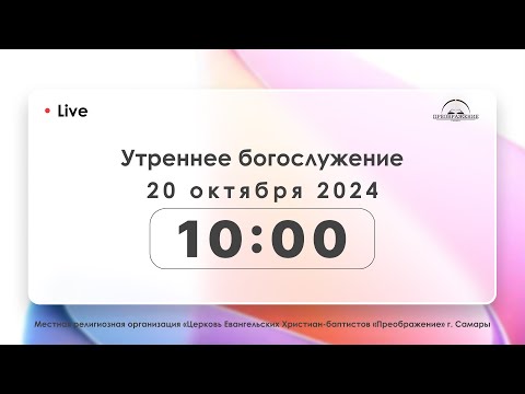 Видео: Утреннее богослужение 20.10.2024