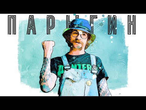 Видео: В поисках титанов - Роман Парыгин(Радар|Spitfire|Ленинград). Я ленивый!