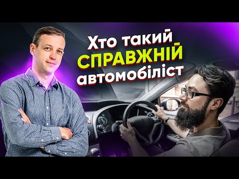 Видео: Хто такий справжній автомобіліст. Захисне водіння на дорозі