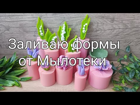 Видео: Пробная заливка силиконовых форм от Мылотеки