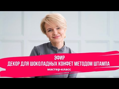 Видео: Декор для Шоколадных Конфет Методом Штампа