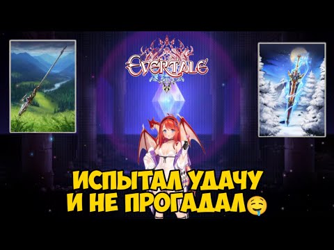Видео: Невероятно - 2 набора = 3 SSR Невероятное везение ~ Evertale