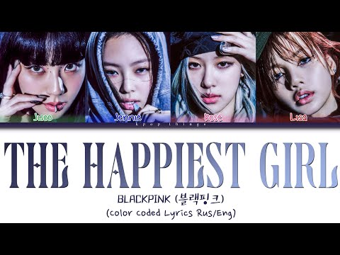 Видео: BLACKPINK (블랙핑크) 'The Happiest Girl' (ПЕРЕВОД НА РУССКИЙ Color Coded Lyrics Rus/Eng)