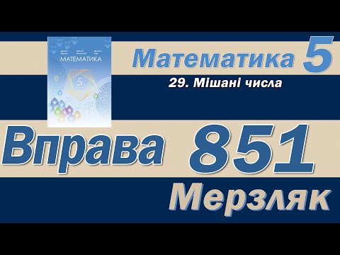 Видео: Мерзляк Вправа 851. Математика 5 клас