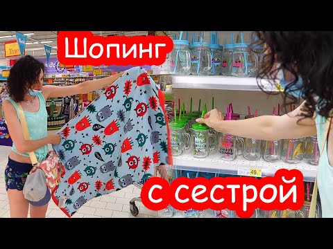 Видео: VLOG Шопинг в магазине с сестрой и племянником