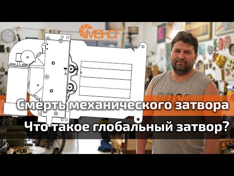 Видео: Смерть механического затвора. Что такое глобальный затвор?