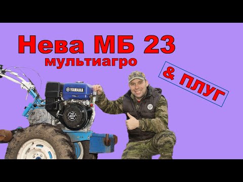 Видео: Обзор Мотоблока Нева МБ23 Yamaha MX300 Вспашка плугом