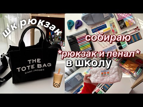 Видео: Собираем Рюкзак и Пенал на Учебу | BACK TO SCHOOL ✨ ЧТО в Моем Школьном Рюкзаке?