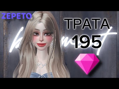 Видео: ТРАЧУ 195 ЗЕМ ПОДПИСЧИЦЫ В ЗЕПЕТО 😱🔥