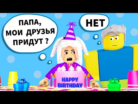 Видео: НА МОЙ ДР НИКТО НЕ ПРИШЕЛ 😭 МНЕ НУЖНО БОЛЬШЕ ДРУЗЕЙ 🎂 роблокс