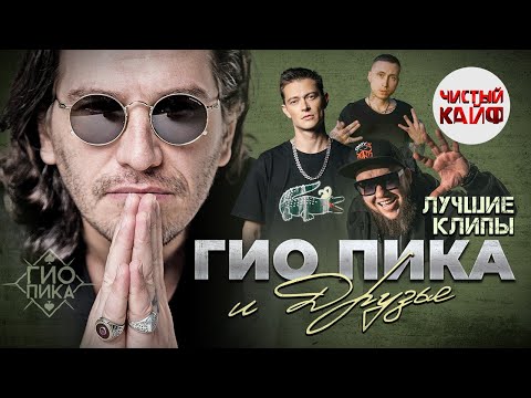 Видео: ГИО ПИКА и Друзья. Лучшие клипы #гиопика #кравц #хит @ChistyKaif