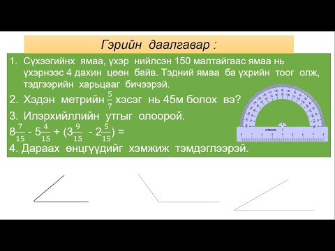 Видео: Өнцөг  хэмжих