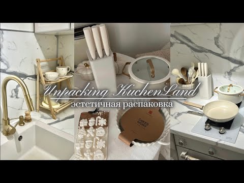 Видео: Эстетичные Покупки из KuchenLand | РАСПАКОВКА ТОВАРОВ ДЛЯ ДОМА И УЮТА