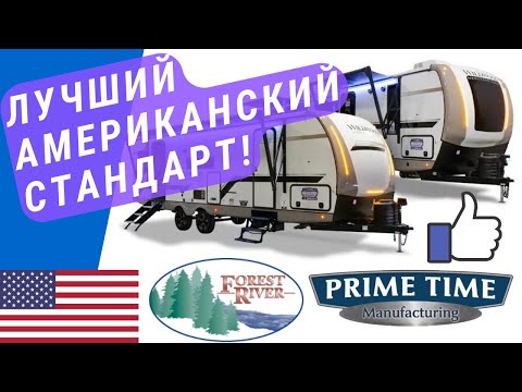 Видео: Караван Американский стандарт | Обзор 7 трейлеров! | Автодом то что надо