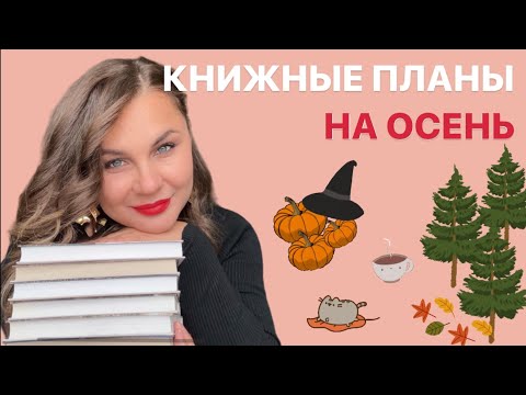 Видео: Осенние планы. Самые уютные и долгожданные